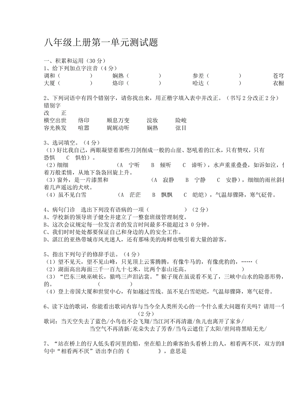 八年级上册第一单元测试题.doc_第1页