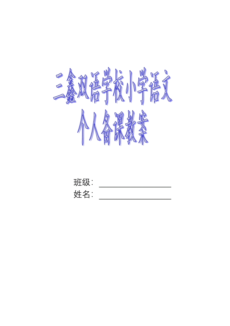 三年级下册册12单元课文及备课_第1页