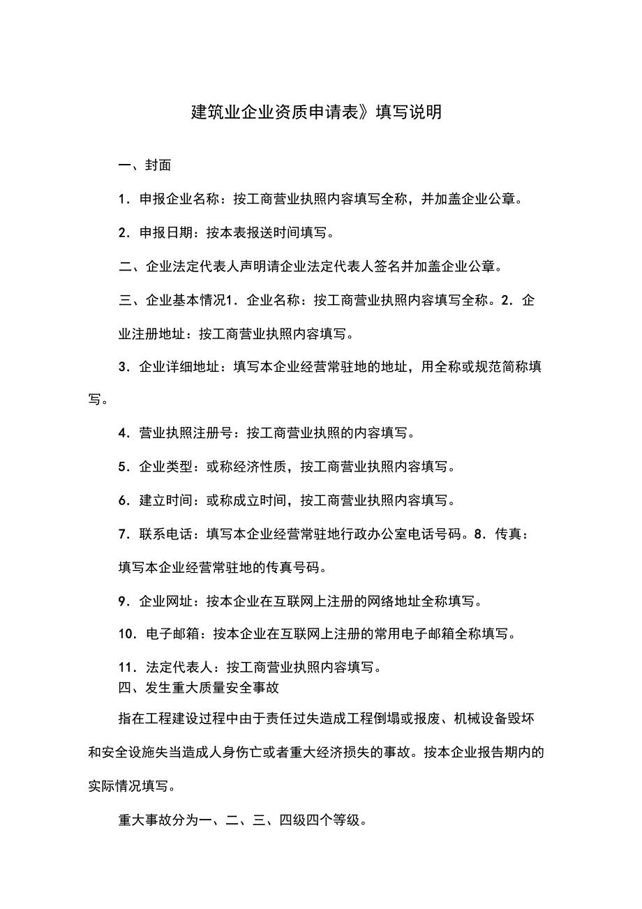 建筑业企业资质申请表填写说明及内容_第1页