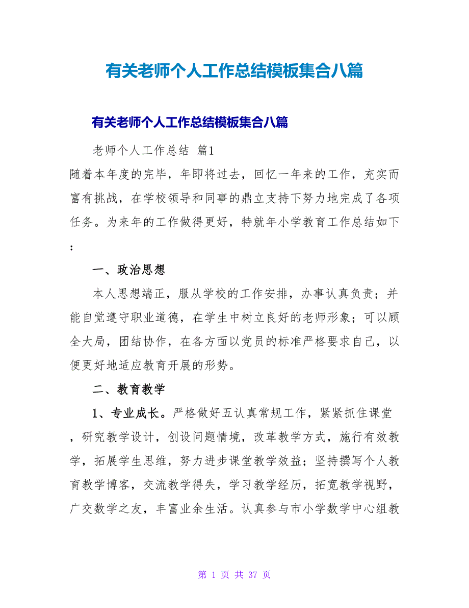 有关教师个人工作总结模板集合八篇.doc_第1页