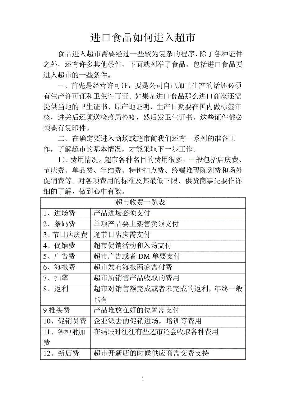 食品怎样进驻超市_第1页