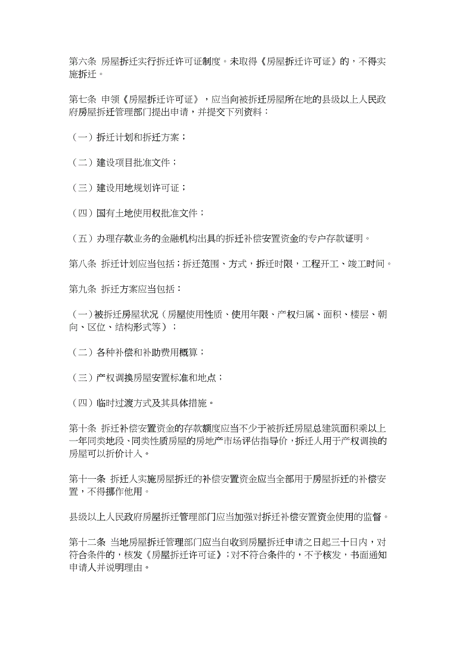 城管中队-吉林省城市房屋拆迁管理条例_第2页