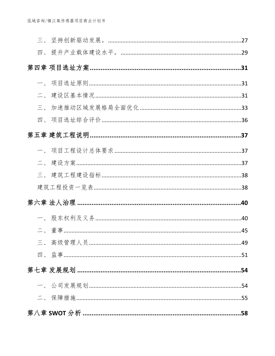 镇江氧传感器项目商业计划书_模板_第3页
