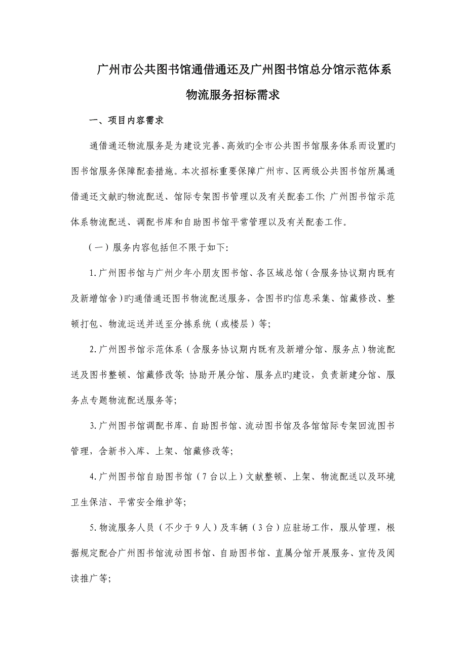 广州市公共图书馆通借通还及广州图书馆总分馆示范体系物流.doc_第1页