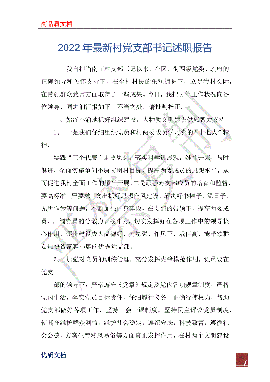 2022年最新村党支部书记述职报告_第1页