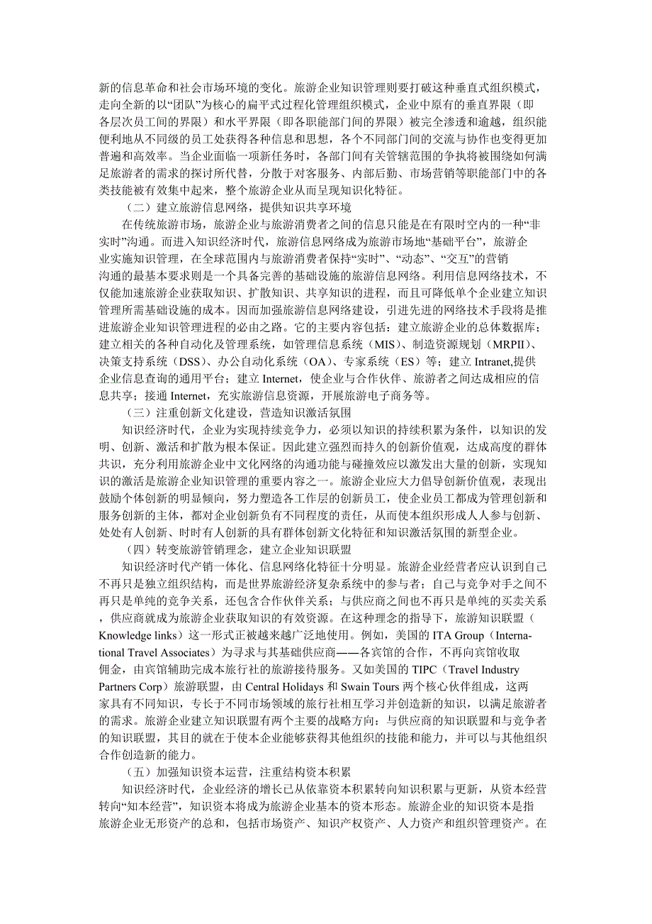 论知识经济时代旅游企业的知识管理.doc_第3页