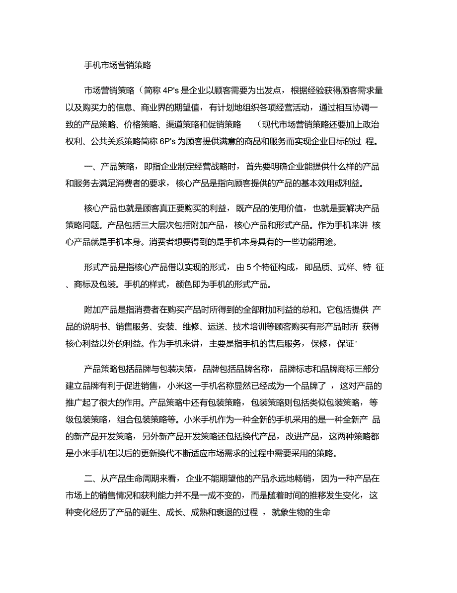 手机市场营销策略._第1页