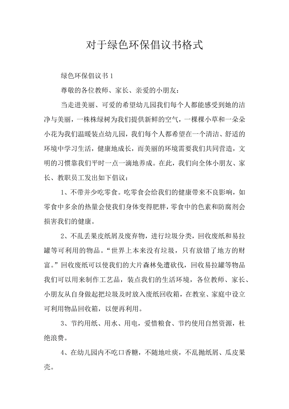 对于绿色环保倡议书格式.doc_第1页