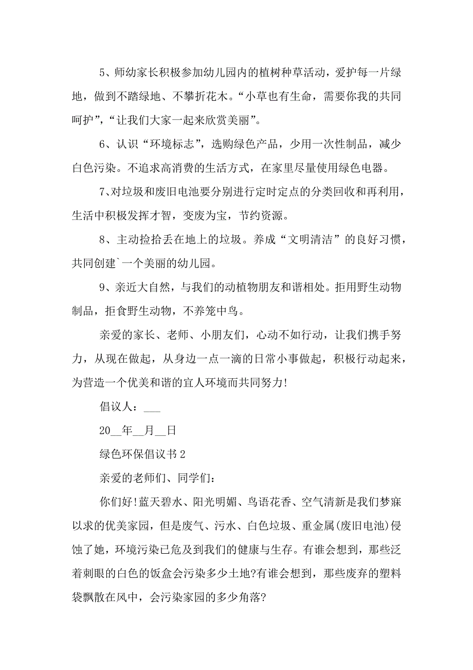 对于绿色环保倡议书格式.doc_第2页