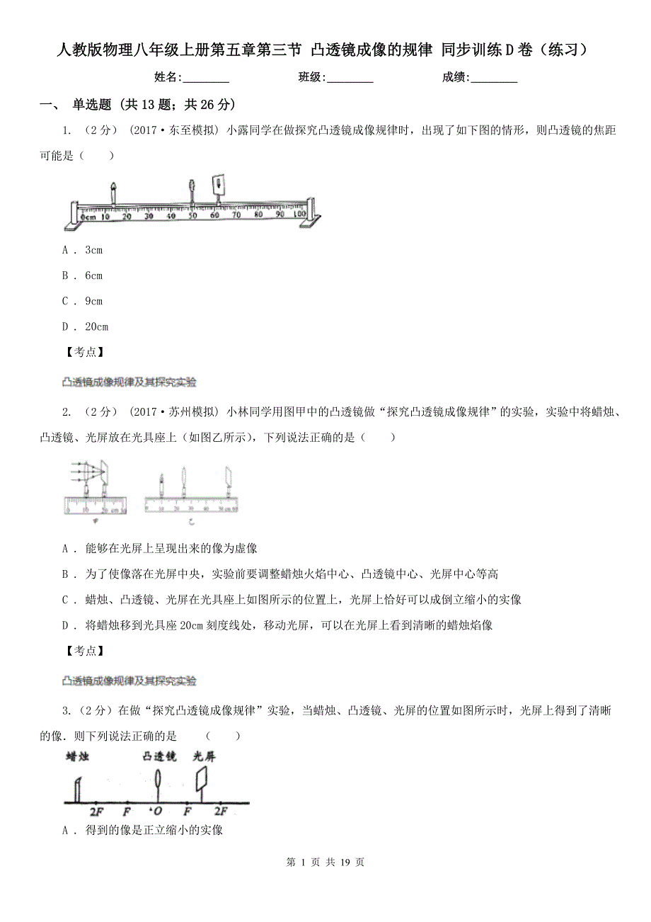 人教版物理八年级上册第五章第三节凸透镜成像的规律同步训练D卷练习_第1页