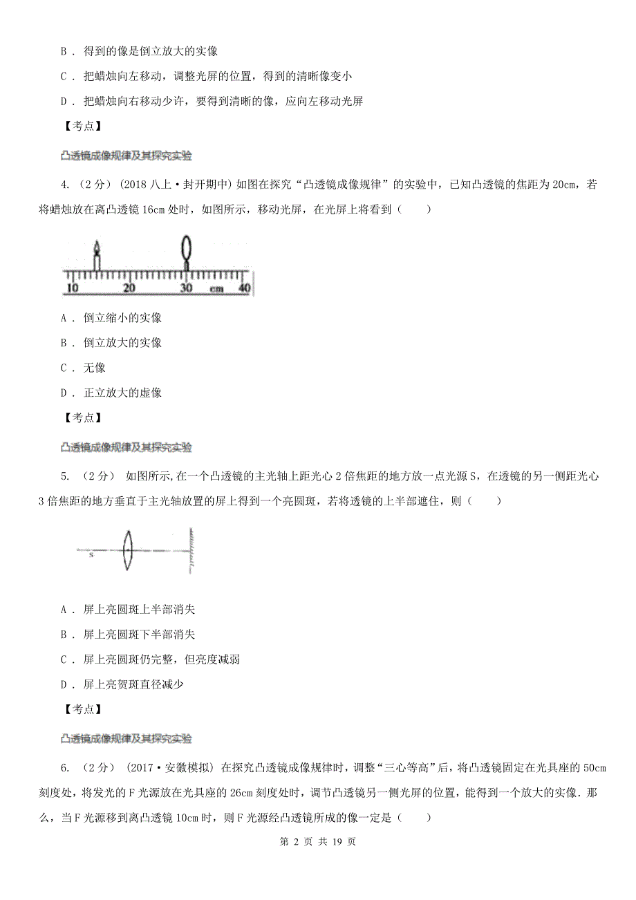 人教版物理八年级上册第五章第三节凸透镜成像的规律同步训练D卷练习_第2页