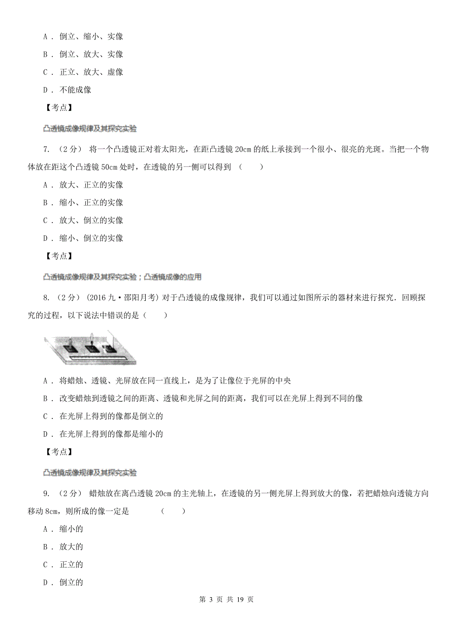 人教版物理八年级上册第五章第三节凸透镜成像的规律同步训练D卷练习_第3页