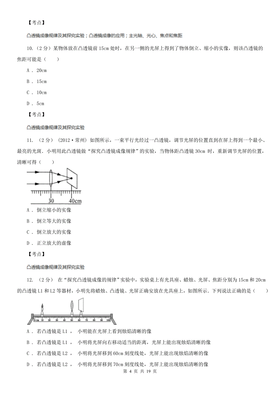 人教版物理八年级上册第五章第三节凸透镜成像的规律同步训练D卷练习_第4页