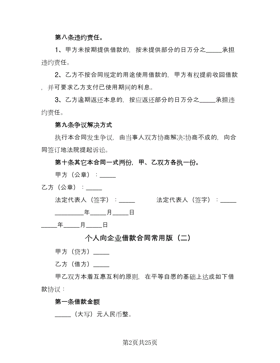 个人向企业借款合同常用版（9篇）.doc_第2页