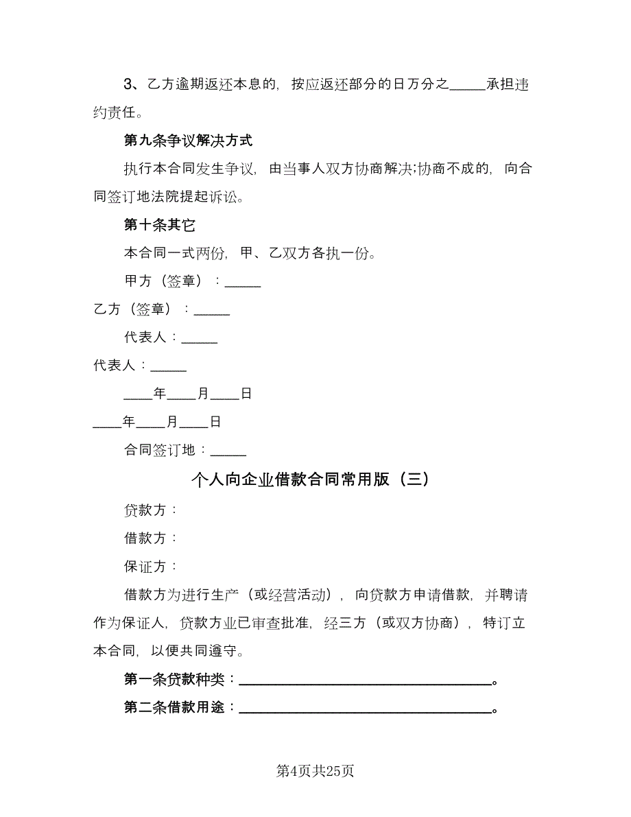 个人向企业借款合同常用版（9篇）.doc_第4页