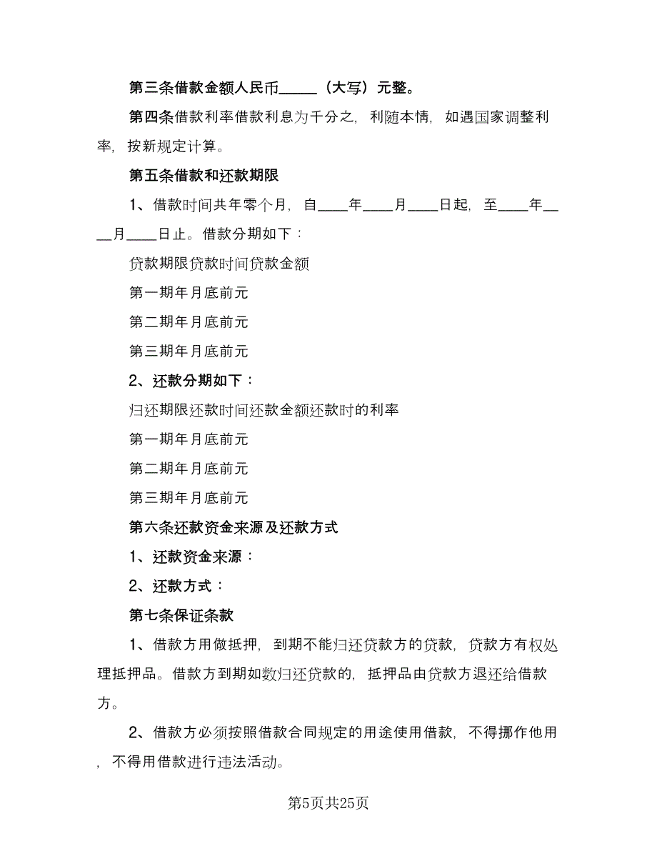 个人向企业借款合同常用版（9篇）.doc_第5页