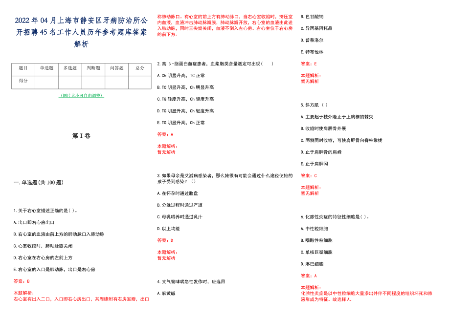 2022年04月上海市静安区牙病防治所公开招聘45名工作人员历年参考题库答案解析_第1页