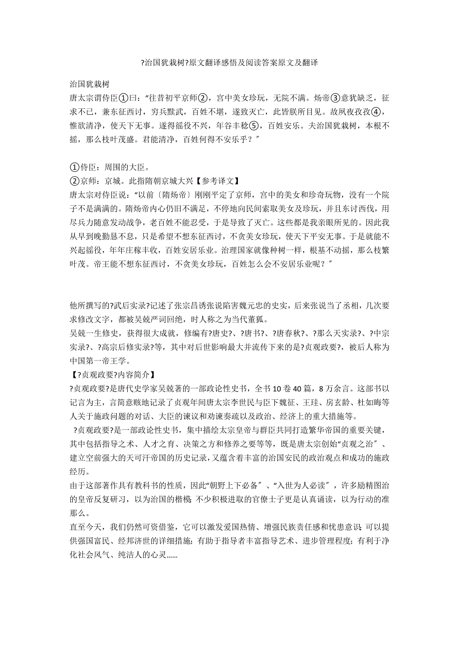 《治国犹栽树》原文翻译感悟及阅读答案原文及翻译_第1页
