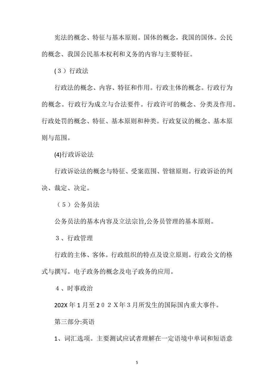 湖南公务员历年真题公务员录用考试大纲_第5页