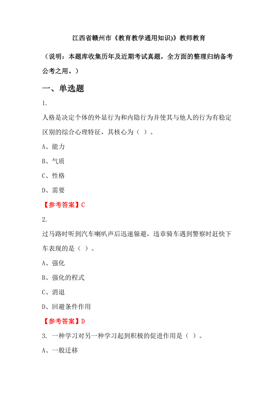 江西省赣州市《教育教学通用知识)》教师教育_第1页