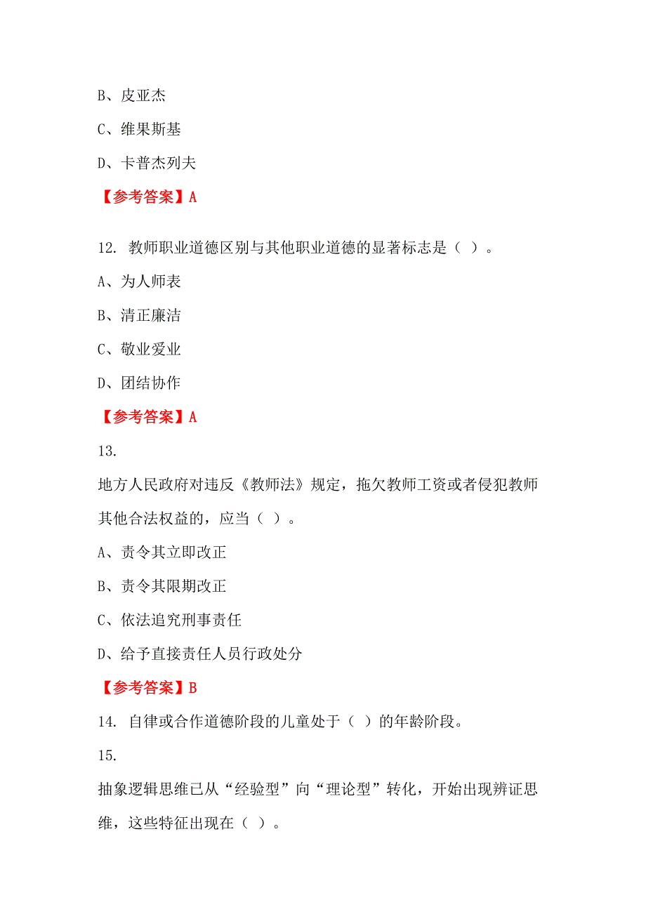 江西省赣州市《教育教学通用知识)》教师教育_第4页