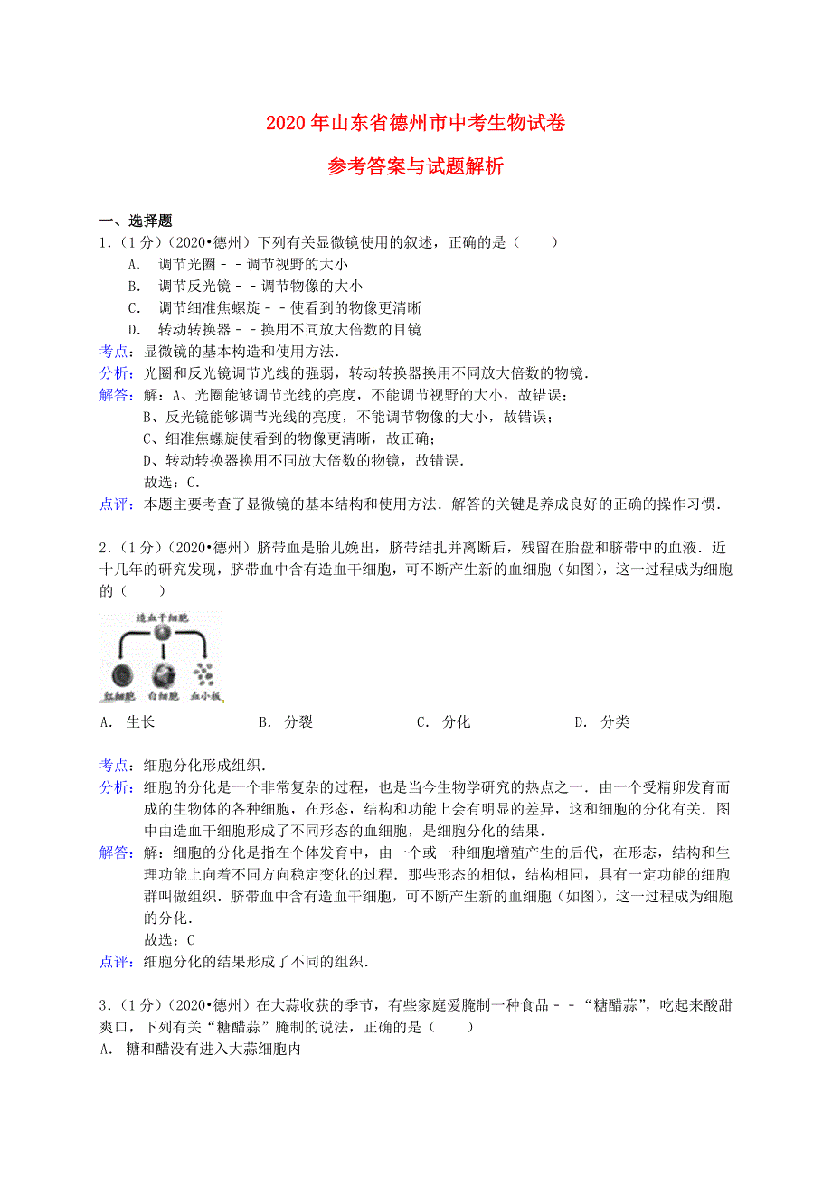 精选类山东省德州市202x年中考生物真题试题解析版1_第1页