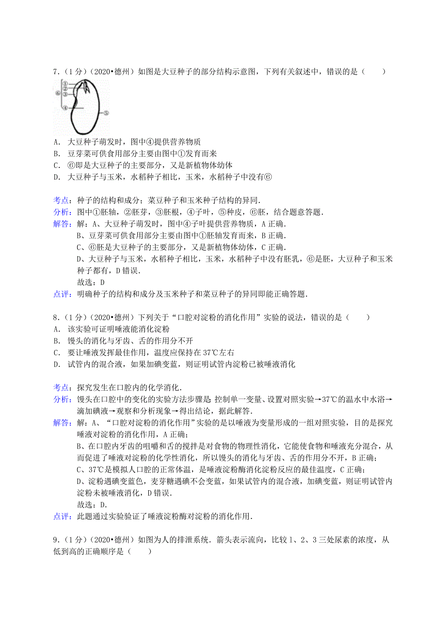 精选类山东省德州市202x年中考生物真题试题解析版1_第4页