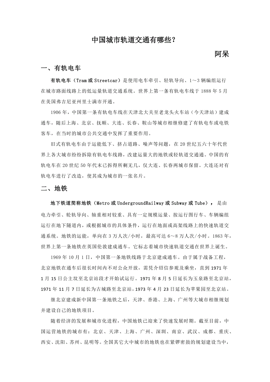 中国城市轨道交通有哪些？.docx_第1页