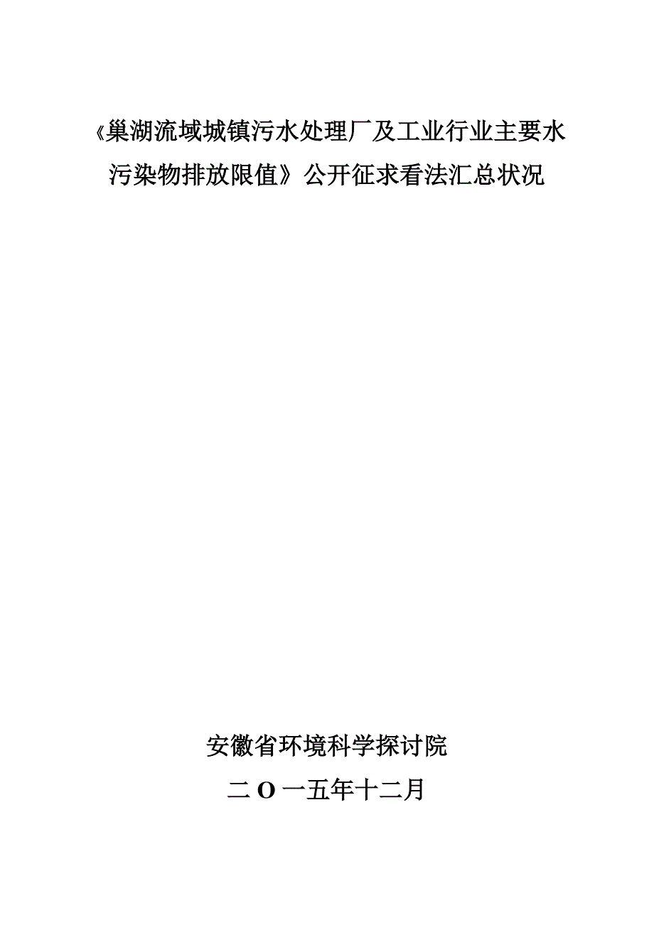 巢湖流域城镇污水处理厂及工业行业主要水污染物排放限值征求意见_第1页