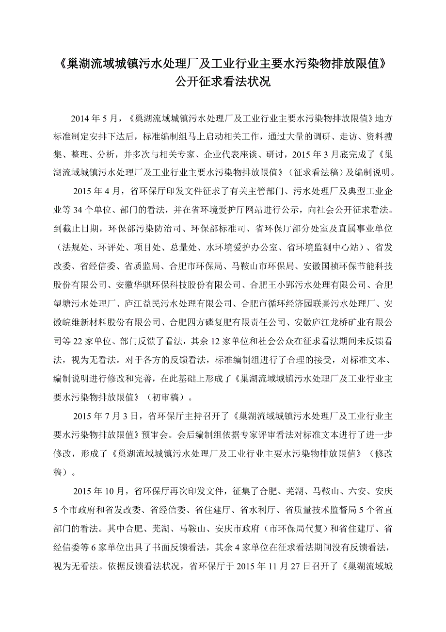 巢湖流域城镇污水处理厂及工业行业主要水污染物排放限值征求意见_第2页