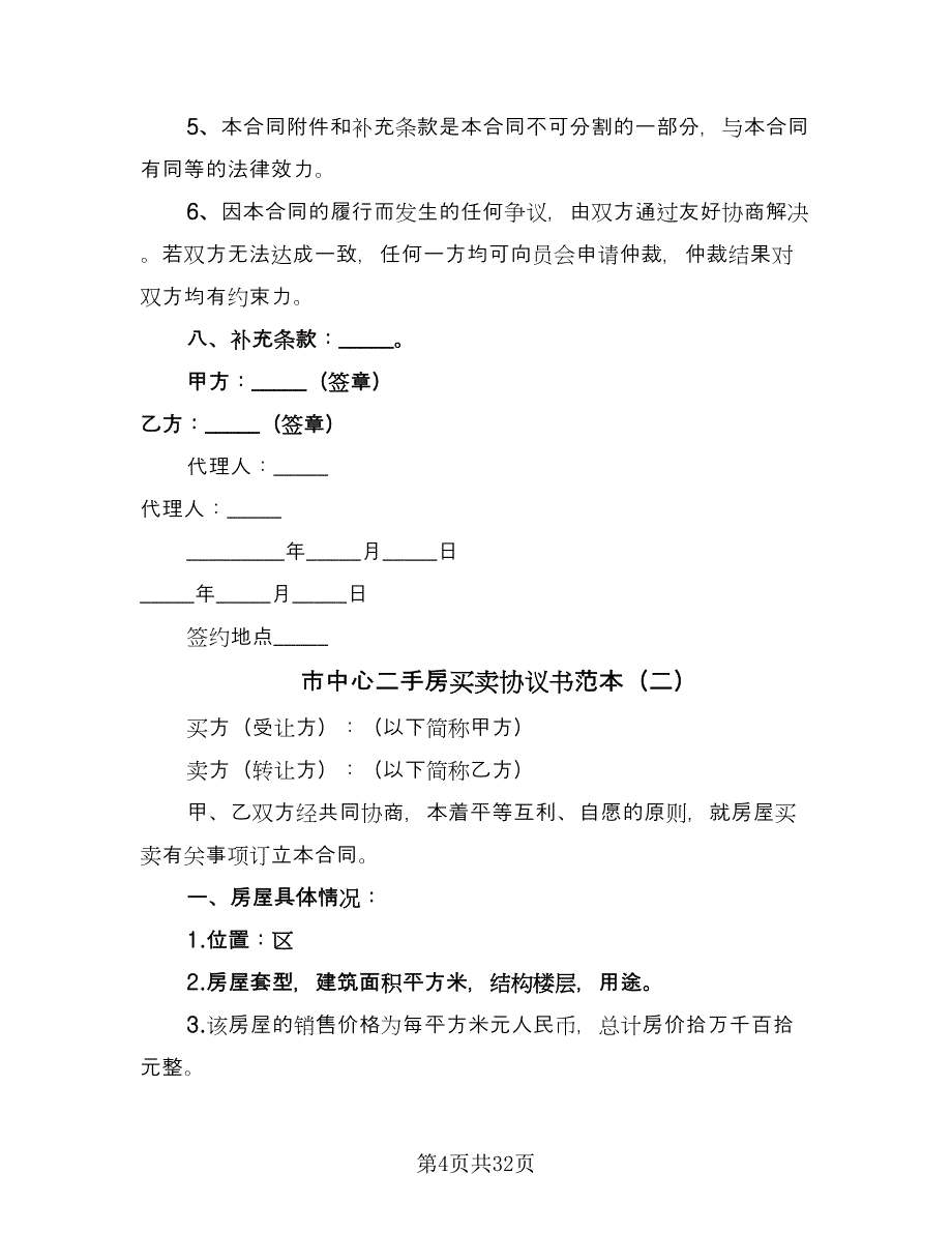 市中心二手房买卖协议书范本（八篇）_第4页