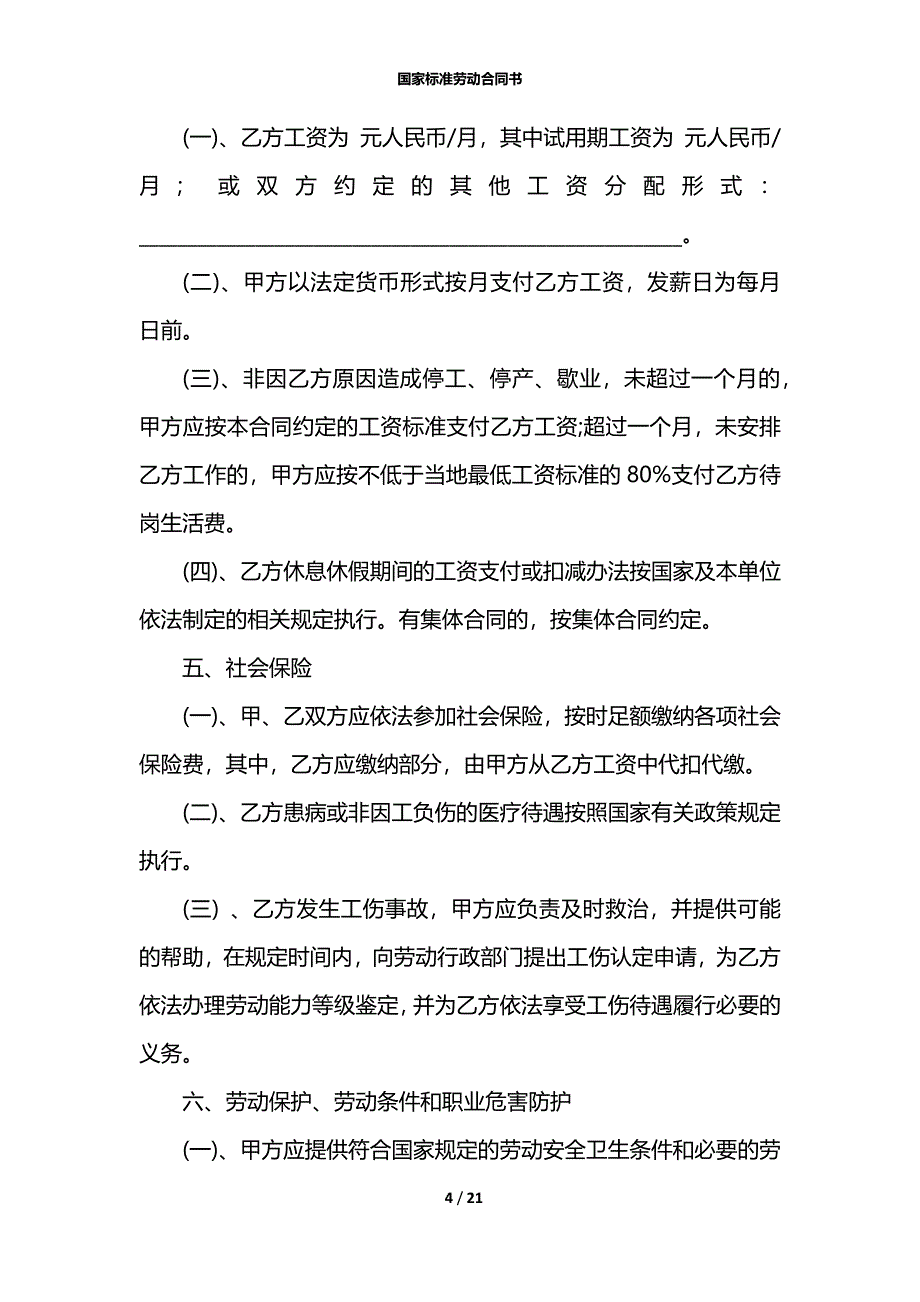 国家标准劳动合同书_第4页