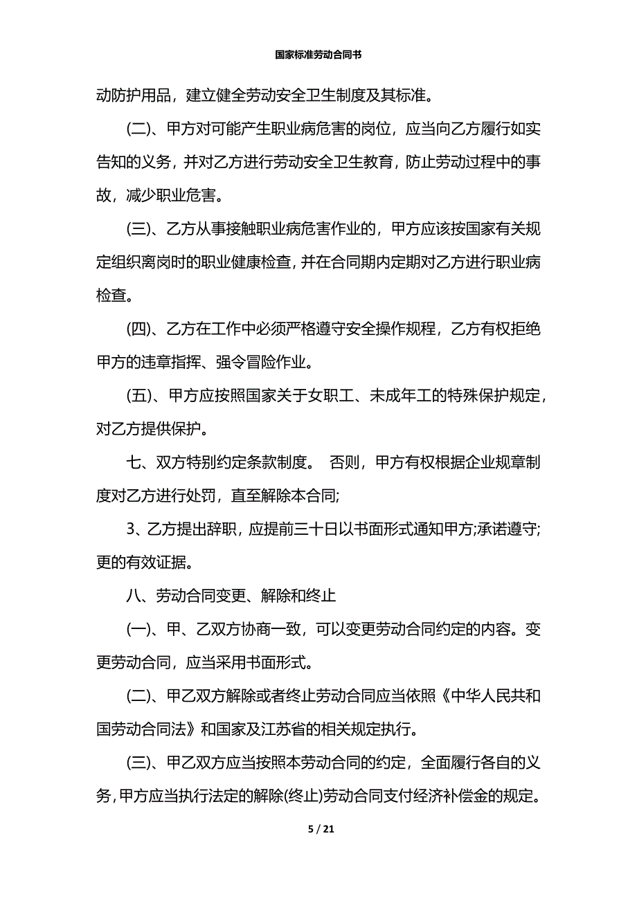 国家标准劳动合同书_第5页