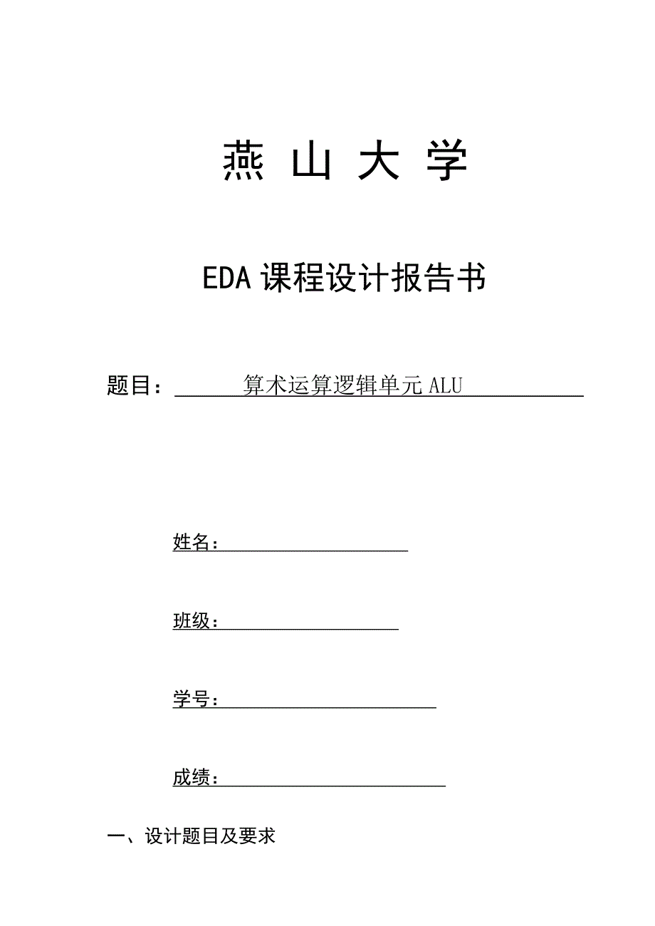 EDA课程设计-算术逻辑运算单元ALU_第1页