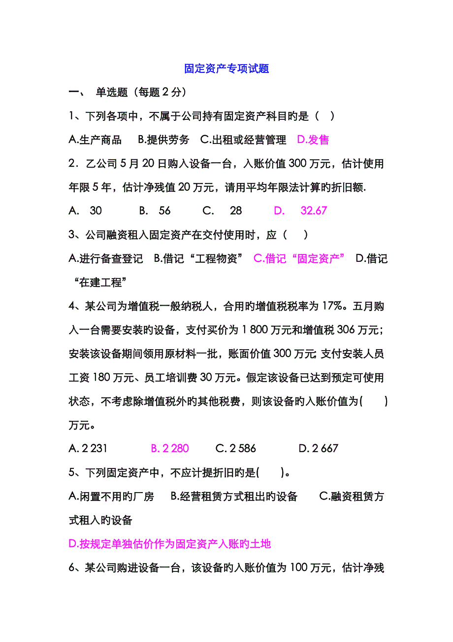 固定资产专题习题及答案_第1页