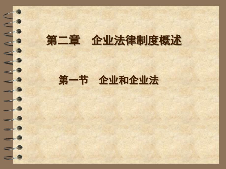 企业和企业法、企业设立变更终止_第1页