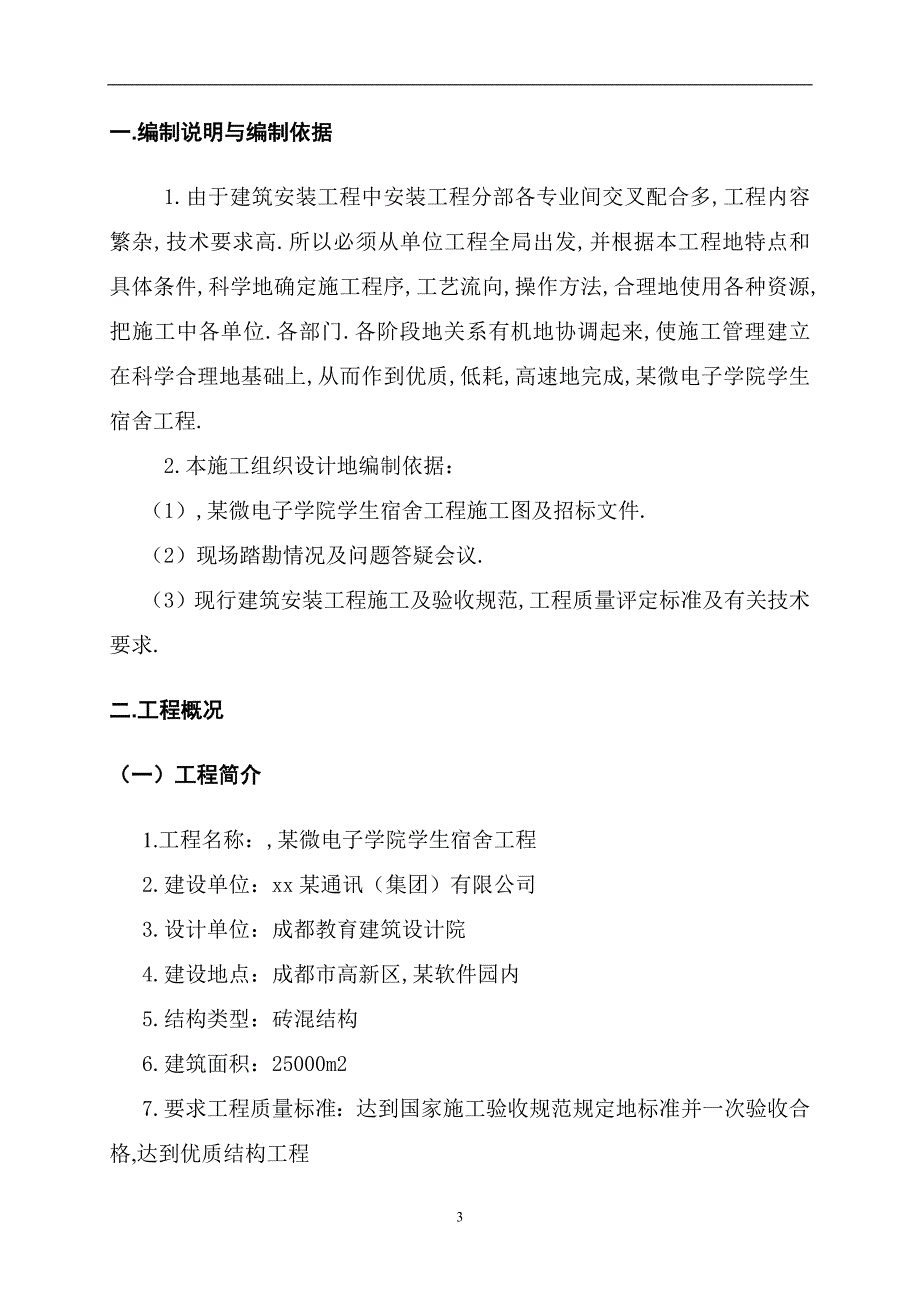 四川某学生宿舍工程电气给排水施工组织设计陪标方案_第3页