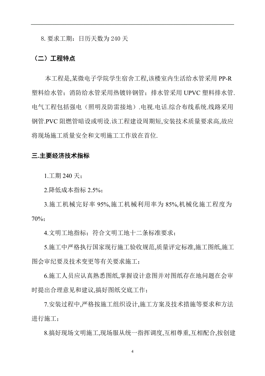 四川某学生宿舍工程电气给排水施工组织设计陪标方案_第4页