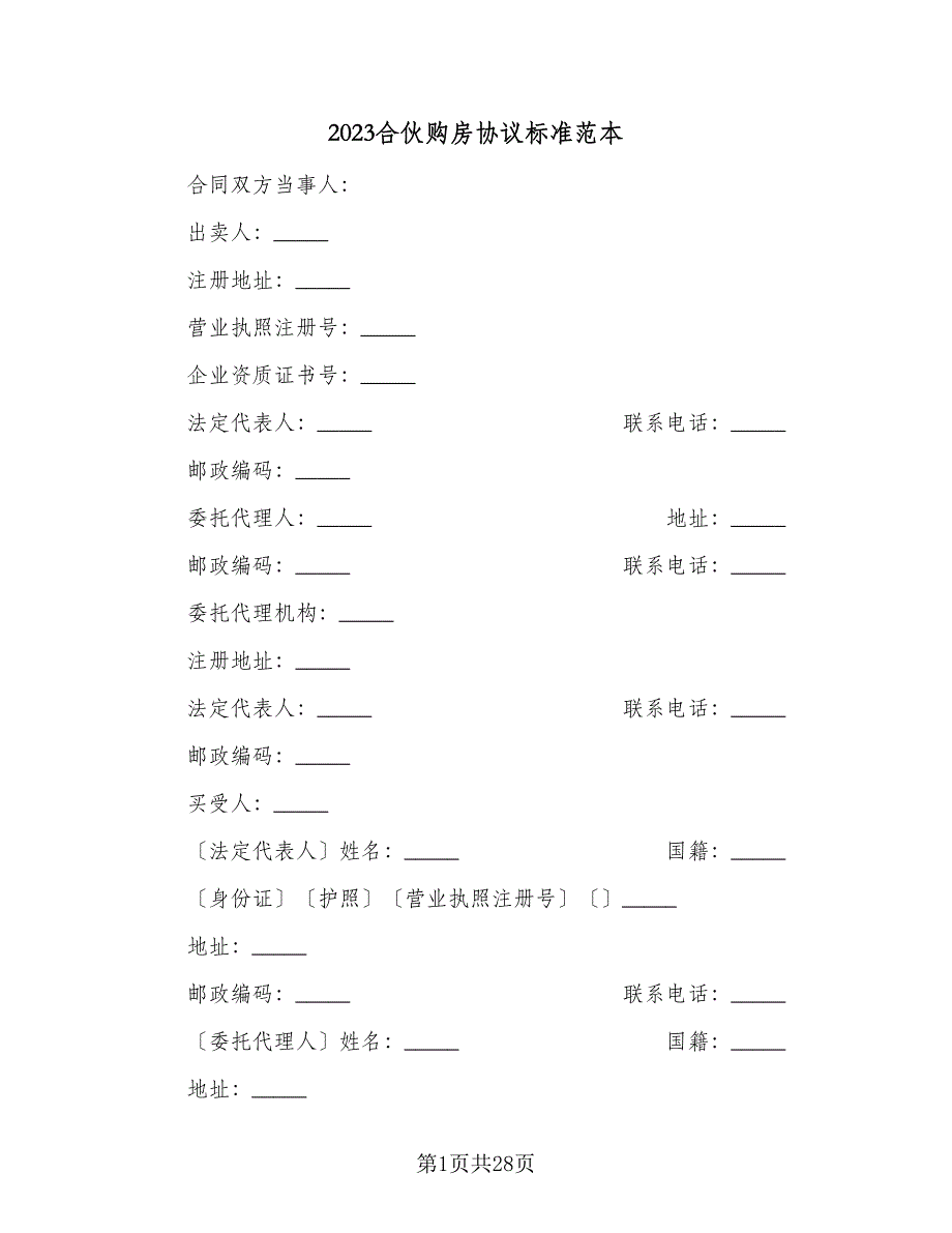 2023合伙购房协议标准范本（八篇）_第1页