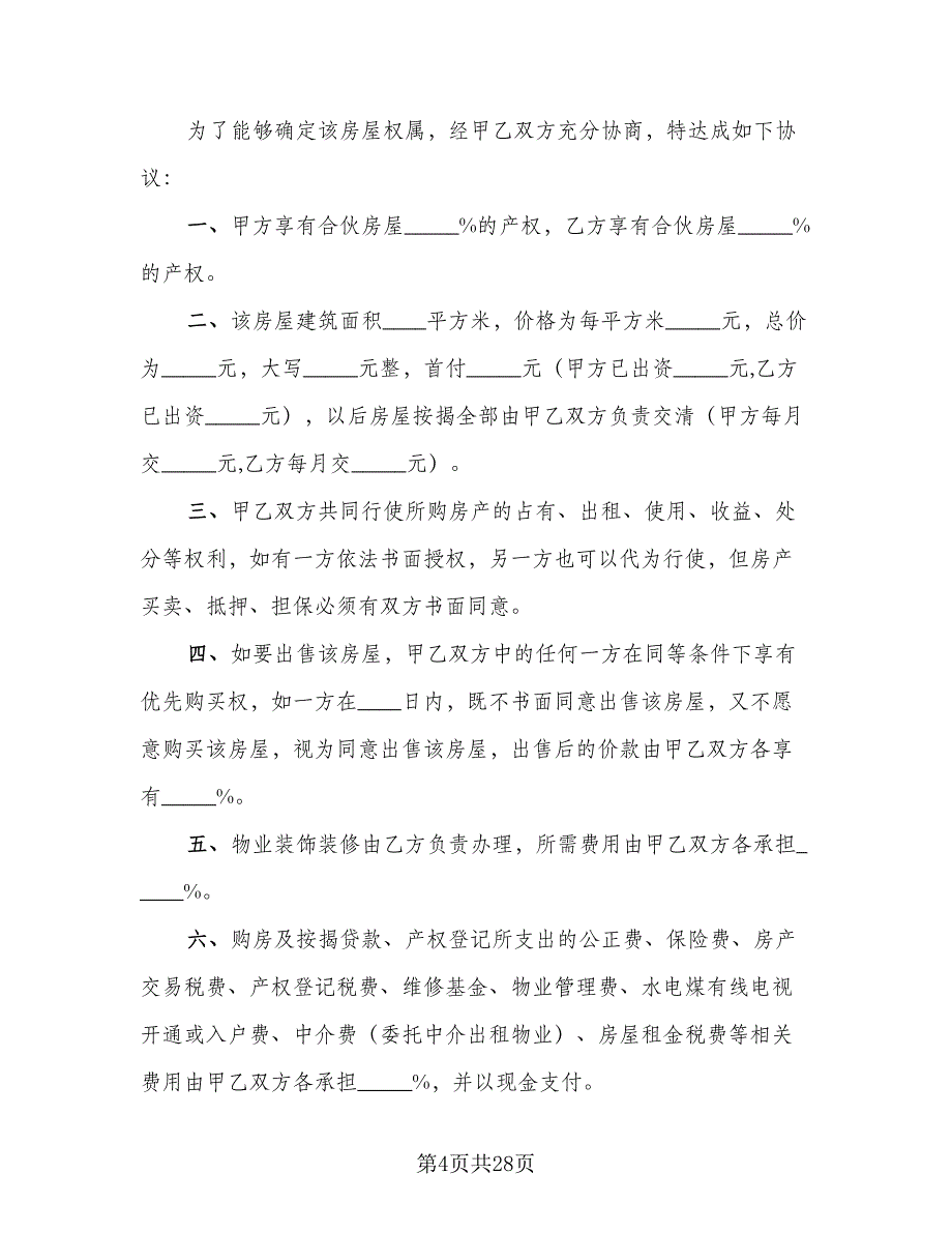 2023合伙购房协议标准范本（八篇）_第4页