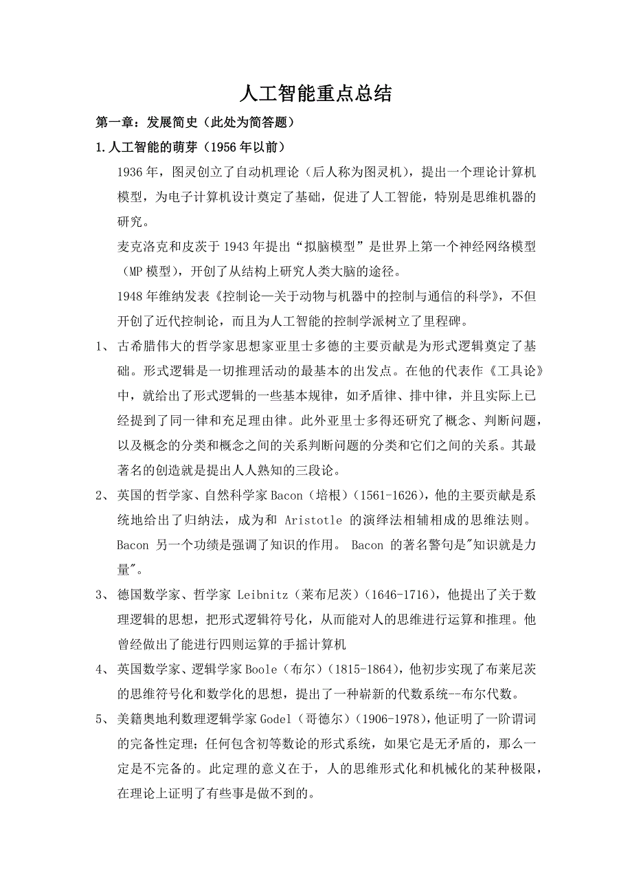 人工智能重点.docx_第1页