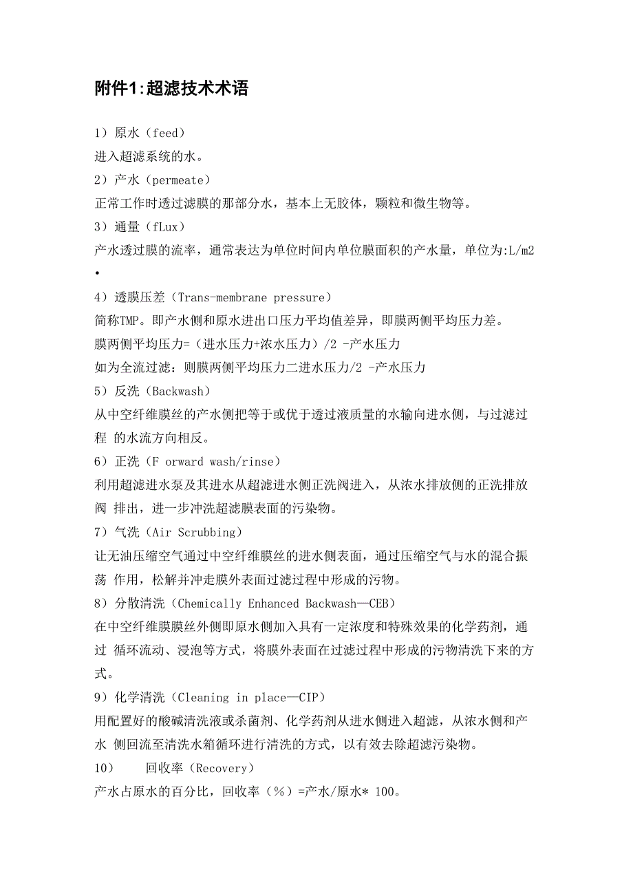 超滤与反渗透术语_第1页