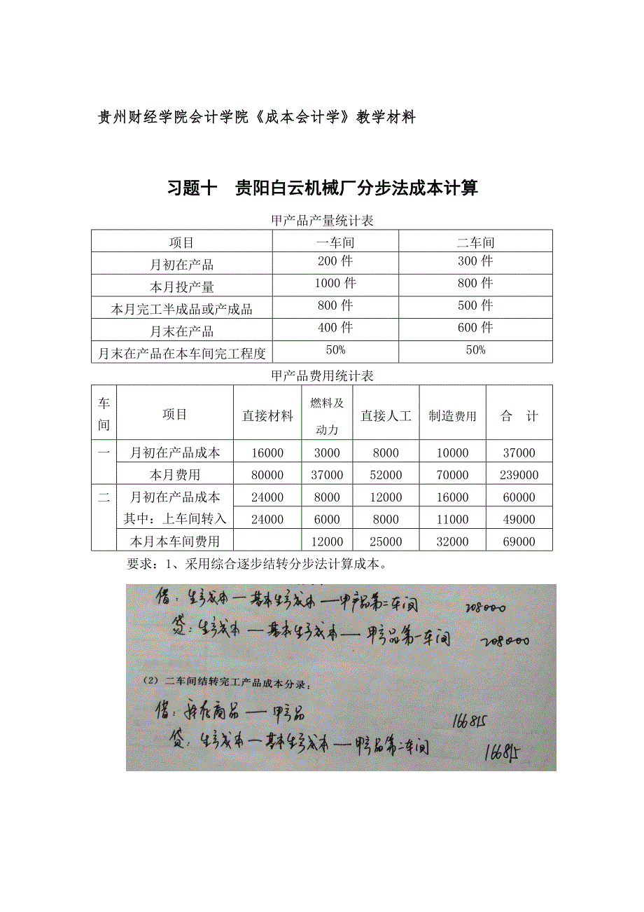 《成本会计学》作业(胡北忠版)_第1页