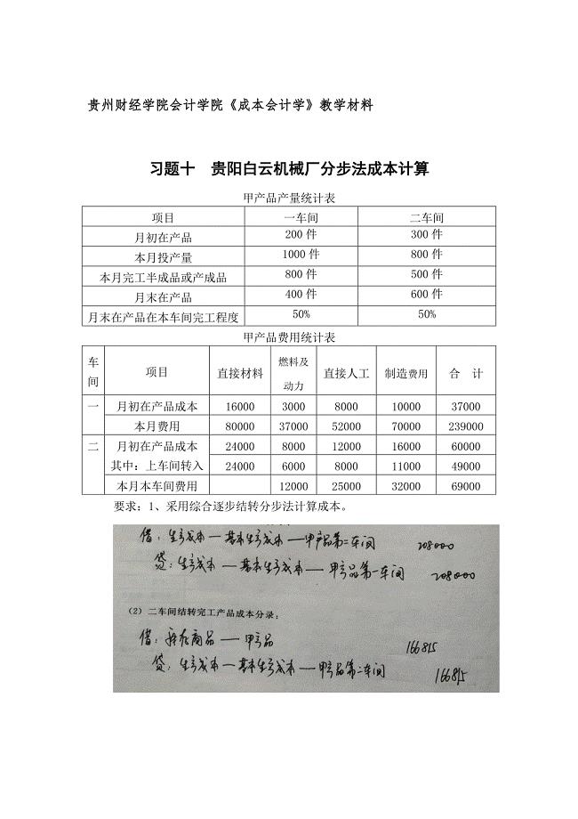 《成本会计学》作业(胡北忠版)