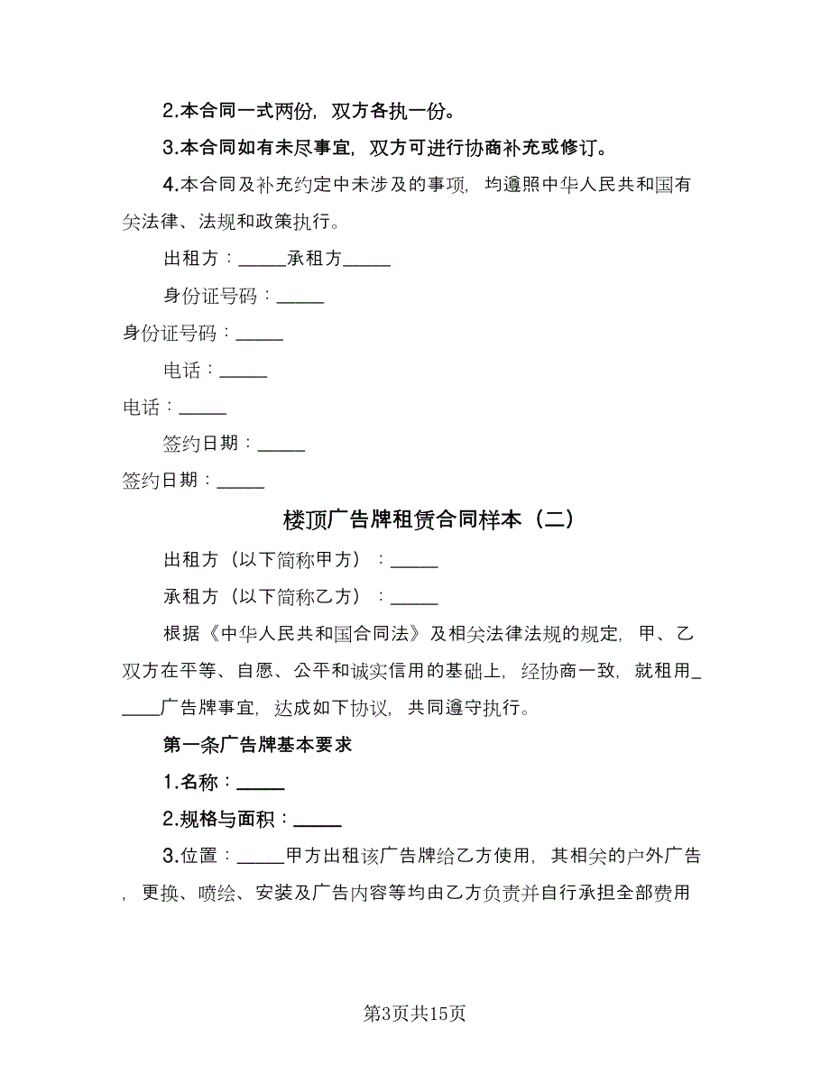 楼顶广告牌租赁合同样本（四篇）.doc_第3页