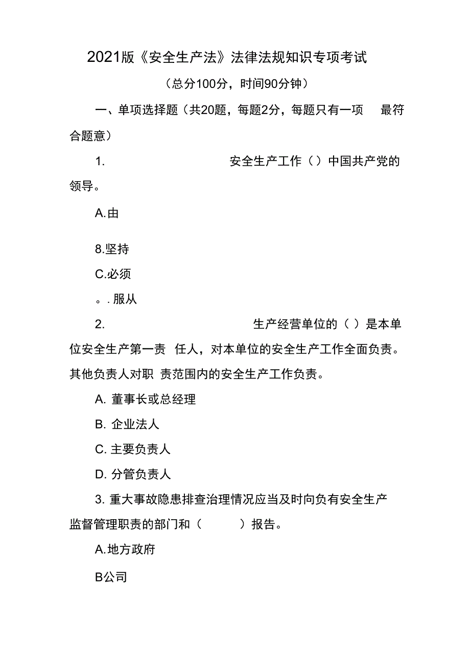 2021版《安全生产法》法律法规知识专项考试_第2页