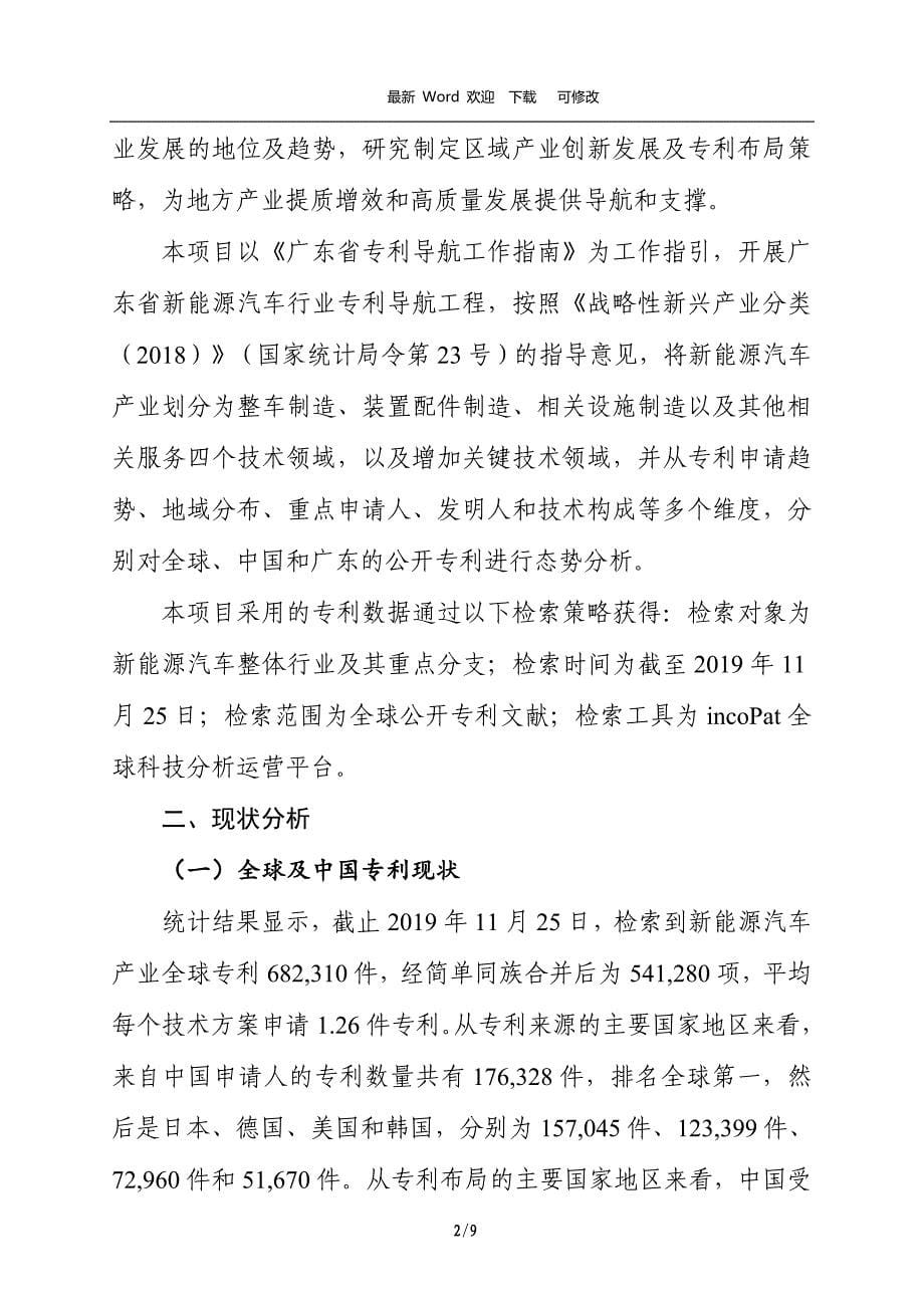 《广东省新能源汽车产业专利导航分析报告》摘要_第5页
