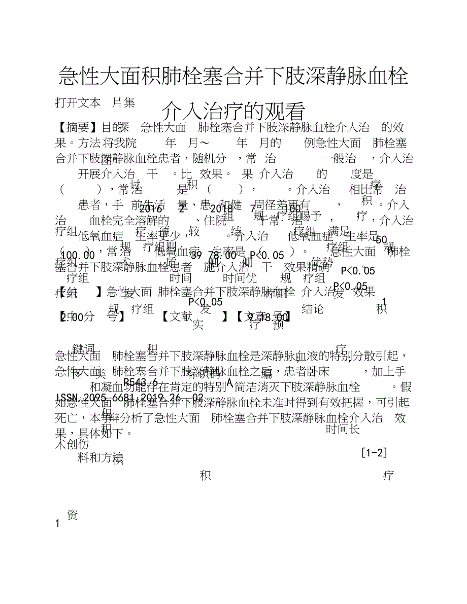 急性大面积肺栓塞合并下肢深静脉血栓介入治疗的观察.doc_第1页