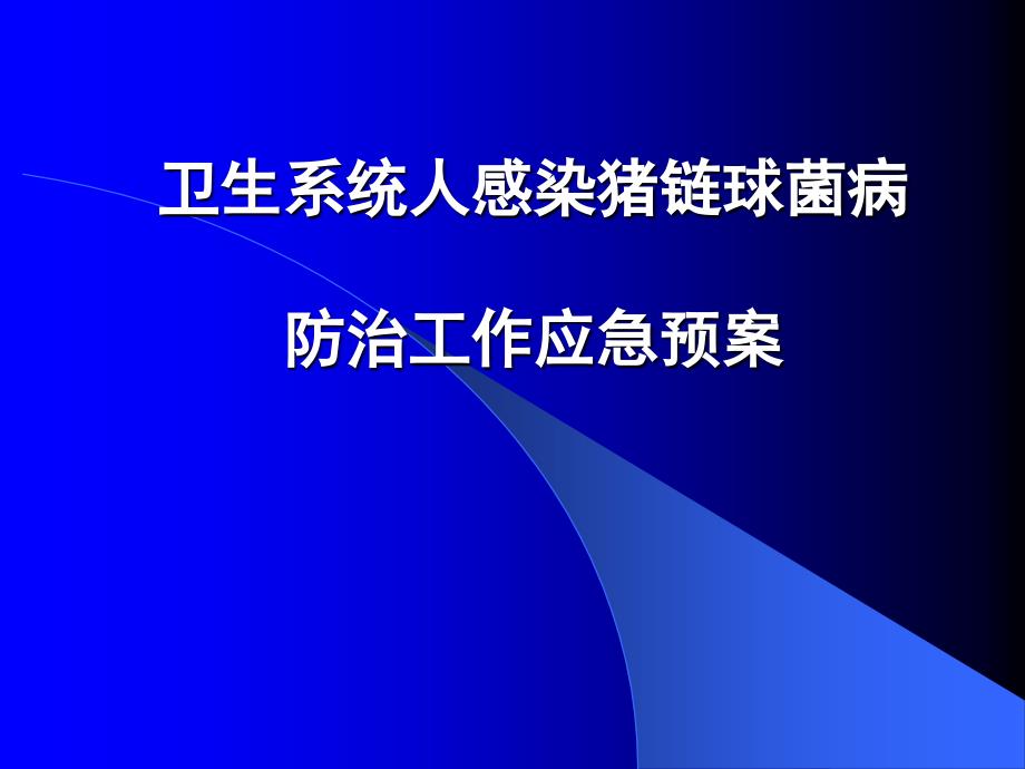 卫生系统人感染猪链球菌病防治工作应急预案_第1页