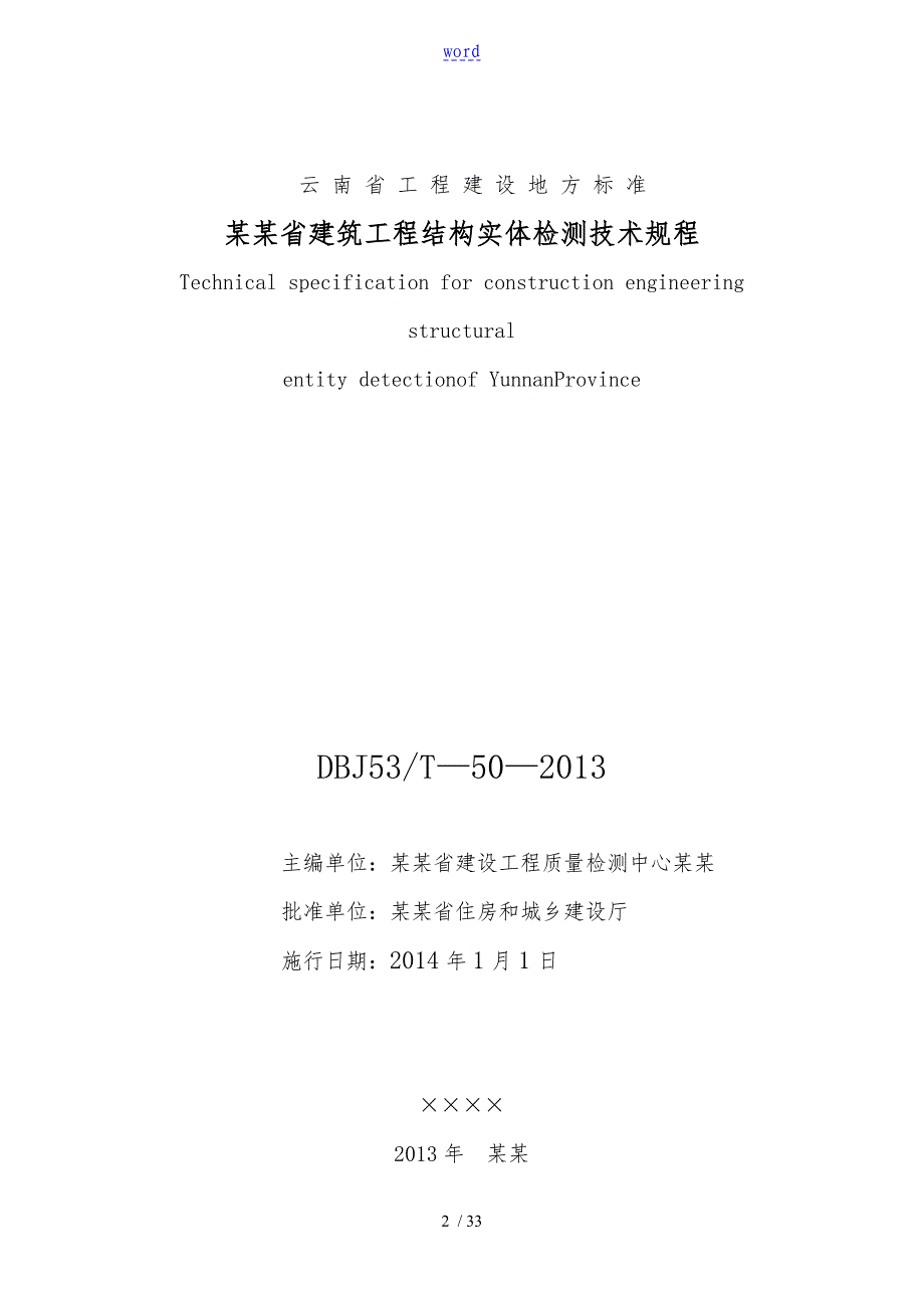 DBJ53T_50_某云南省建筑工程结构实体检测技术规程完整_第2页